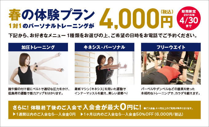 春の体験プラン1対1のパーソナルトレーニングが4,000円（期間限定2015年4/30まで）